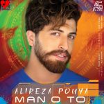 علیرضا پویا من و تو