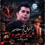 دانلود آهنگ به آغوش تو محتاجم بغل کن خستگی هامو