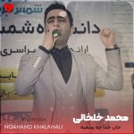 جان خدا چه رسمیه همه دنیا نامردیه