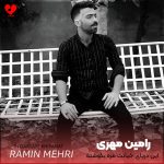دانلود آهنگ این دریای خیانت مره بکوشته رامین مهری