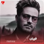دانلود آهنگ میدونم تو هم دلت یه جایی گیره