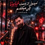 دانلود آهنگ نمیدونی از دست خیابونا چی میکشم
