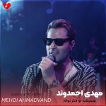 دانلود آهنگ همیشه تو فکر توام همیشه تو خاطرمی