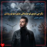 کاور آهنگ بگو چی دیدی تو چشماش عشق منو تو روندی + ریمیکس