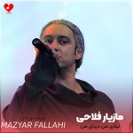دانلود آهنگ لیلای من دریای من آسوده در رویای من