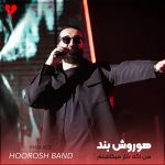 دانلود آهنگ من اگه خار میکاشتم تو زمین اینجوری عمرمو میریختم به پاش