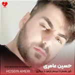 دانلود آهنگ کور بشم تا نبینم یارمو با دیگری حسین عامری