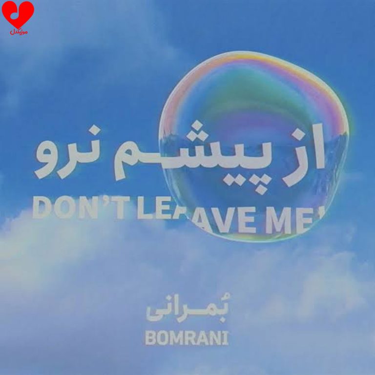 از پیشم نرو cover
