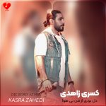 دانلود آهنگ دل بردی از من بی هوا عشق