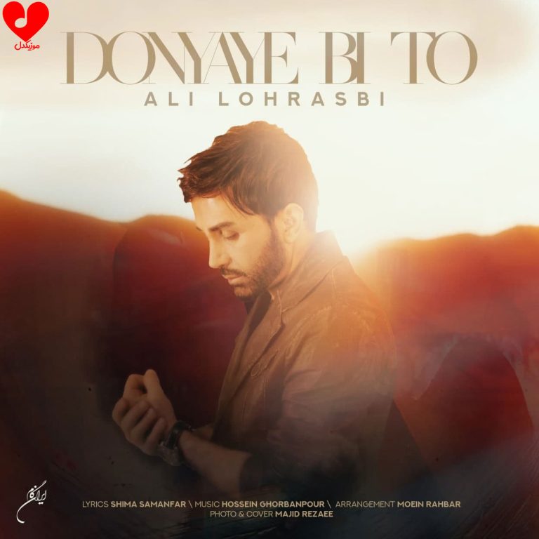 دنیای بی تو cover