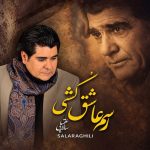 دانلود آهنگ رسم عاشق کشی و شیوه شهرآشوبی (تمام اجراها)