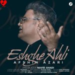 عشق اهلی افشین آذری