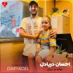 دانلود آهنگ غرقم تو دریای تو من غرقم به موج تو گیرو