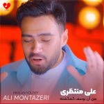 دانلود آهنگ من آن یوسف گمگشته افتاده به چاهم