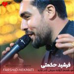 دانلود آهنگ لری مو نفسم گرفته سیش خبر نداره