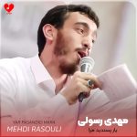 کاور مداحی یار پسندید مرا از مهدی رسولی با متن نوحه