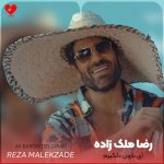 دانلود آهنگ آی بارون دلگیرم اگه یه روز نبینمش میمیرم
