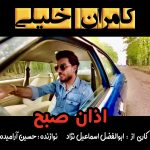دانلود آهنگ اذان صبح از کامران خلیلی