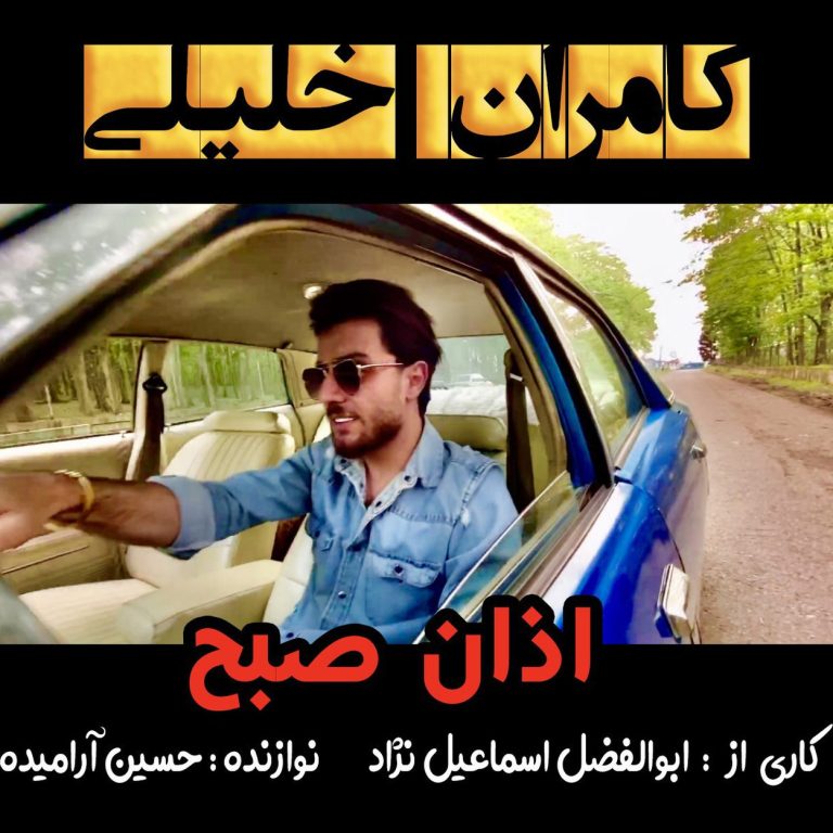 دانلود آهنگ اذان صبح بونه جان دلبر مه دل خونه (تمام اجراها)