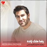 دانلود آهنگ بیقرارم هنوزم قرارم تویی باروم کن که دار و ندارم تویی