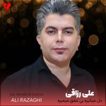 دانلود آهنگ دل میگیره بی عشق میمیره دلبر میمیره دیگه جانم از دنیا سیره