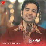 دانلود آهنگ شب من با تو زیبا میشود دل من با تو شیدا میشود