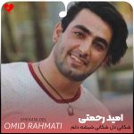 شکانی دل شکانی شیشه دلم شکانی