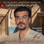 کاور آهنگ بیا با این دل سرگشته ام قدری لختی مدارا کن