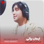 دانلود آهنگ من فدای این رفیق بامرام عمریه مونده همیشه پا به پام