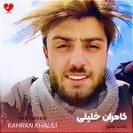 دانلود آهنگ کامران خلیلی یادت بخیر