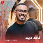 دانلود آهنگ بدو ای برگ بیدوم که سیاه رخ سفیدم (تمام اجراها)