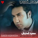 کاور آهنگ به خاطرت میام این همه راهو میگیرم تو شبات باز جای ماهو از سعید آسایش