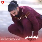 دانلود آهنگ تو قاچاق بکه مه بومه از میلاد غلامی