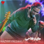 دانلود آهنگ داره بارون میباره اما چه فایده داره