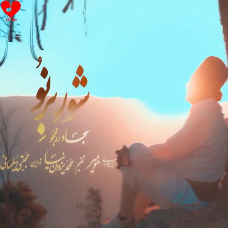دانلود آهنگ شور برنو از سجاد رزمجو