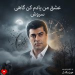 کاور آهنگ عشق من یادم کن گاهی که به دل دارم آهی