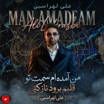 کاور آهنگ من آمده ام سمت تو قلبم برود ناز کنی از علی لهراسبی
