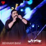 دانلود آهنگ من عاشقتم تا تهش همینم عشقم