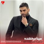 کاور آهنگ میدونی بدجوری دوست دارم