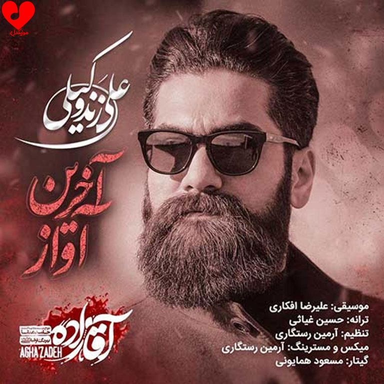دانلود آهنگ من آخرین آوازم زخمی ترین پروازم + ریمیکس از علی زند وکیلی