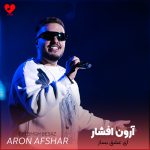 دانلود آهنگ ای عشق بساز از قلب خود زندان