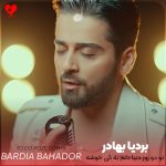 دانلود آهنگ تو دو روز دنیا دلم به کی خوش شه