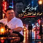 کاور آهنگ کاملا برعکس مه او خدا خلقت کردیه