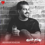 دانلود آهنگ آهای آهای آدمای شهر دلم تنگه بوی ریحونه از بهنام خدری
