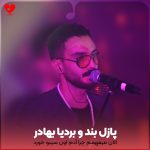 دانلود آهنگ الان میفهمم چرا آدم اون سیبو خورد