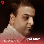 کاور آهنگ خواستم تا ابد بشی تو مال من اما نشد اما نشد + ریمیکس از حمید فلاح