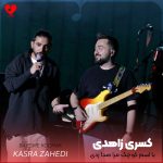 دانلود آهنگ دیدم با اسم کوچک مرا صدا زدی گریه ات