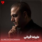 تو آه منی اشتباه منی