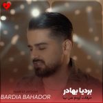 دانلود آهنگ حرفات آروم من بیا بشین رو بوم من
