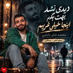 دانلود آهنگ دیدی نشد بهت بگم اینجا خیلی غریبم